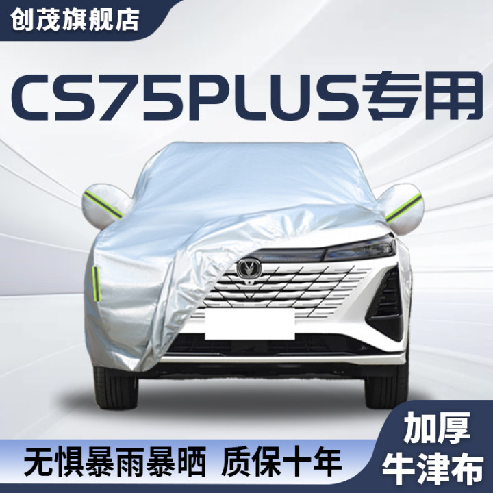 适用于长安cs75plus车衣车罩防晒