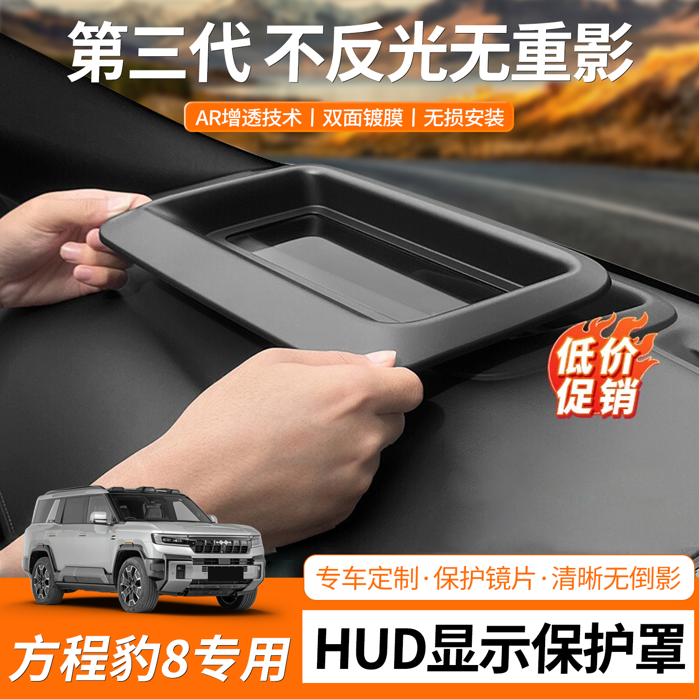 方程豹8专用抬头显示保护罩