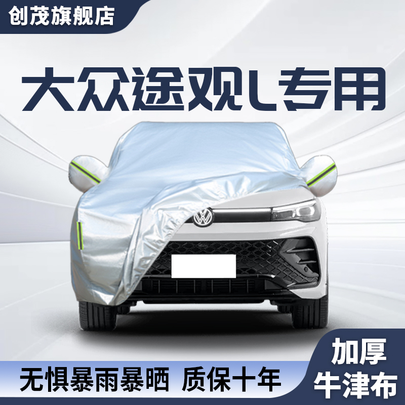 适用于大众途观L升级加厚车衣罩