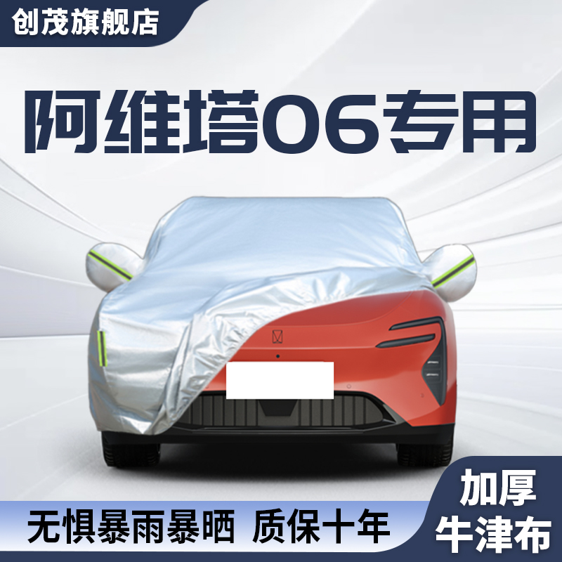 适用于阿维塔06防晒隔热专用车衣