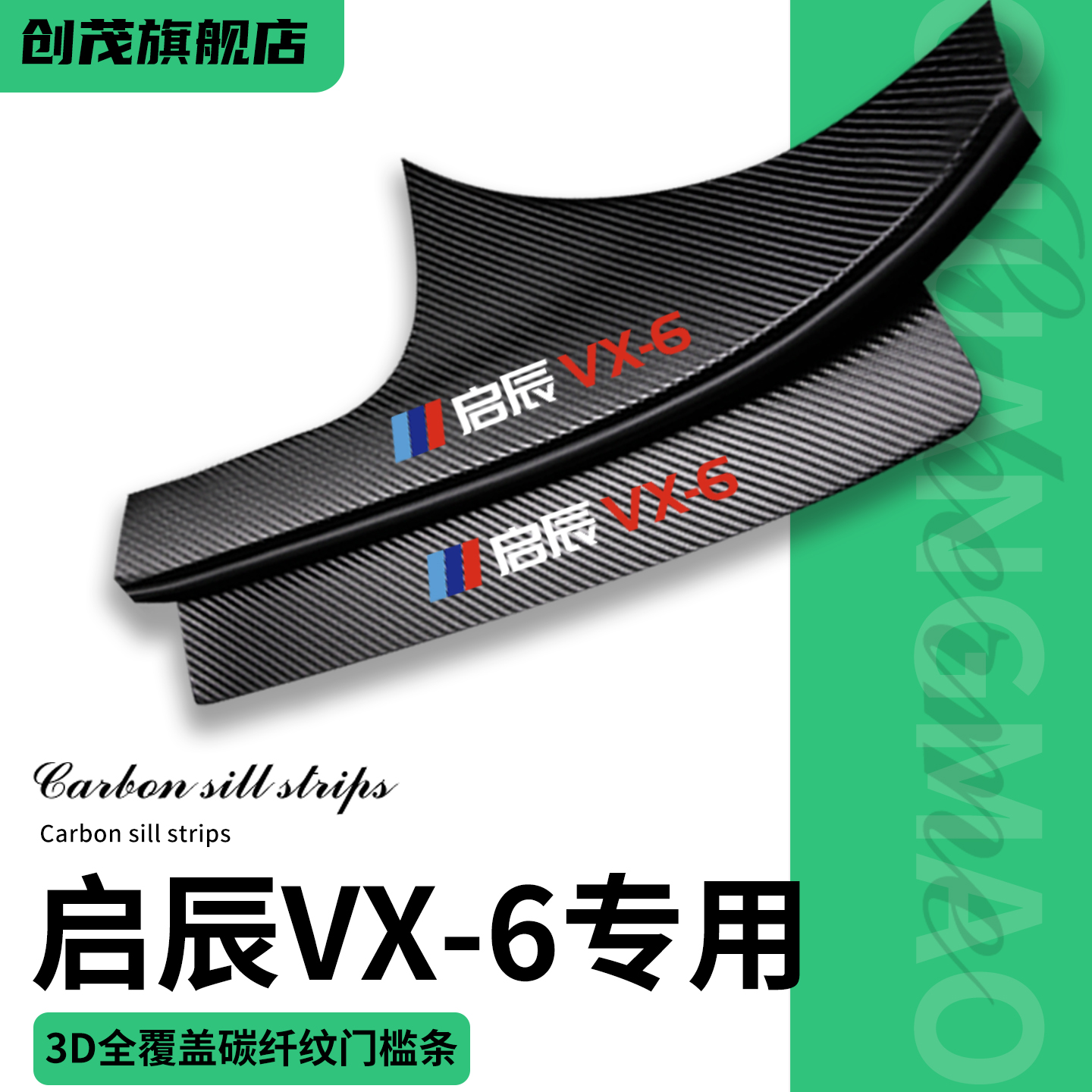 启辰VX-6专用门槛保护条