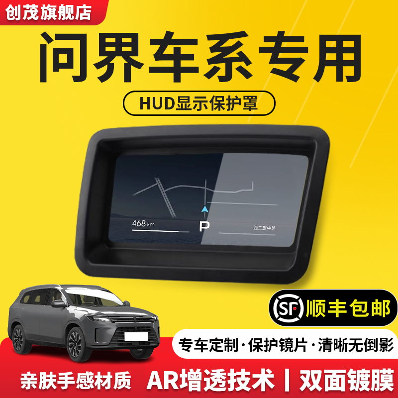 问界车系抬头显示保护罩
