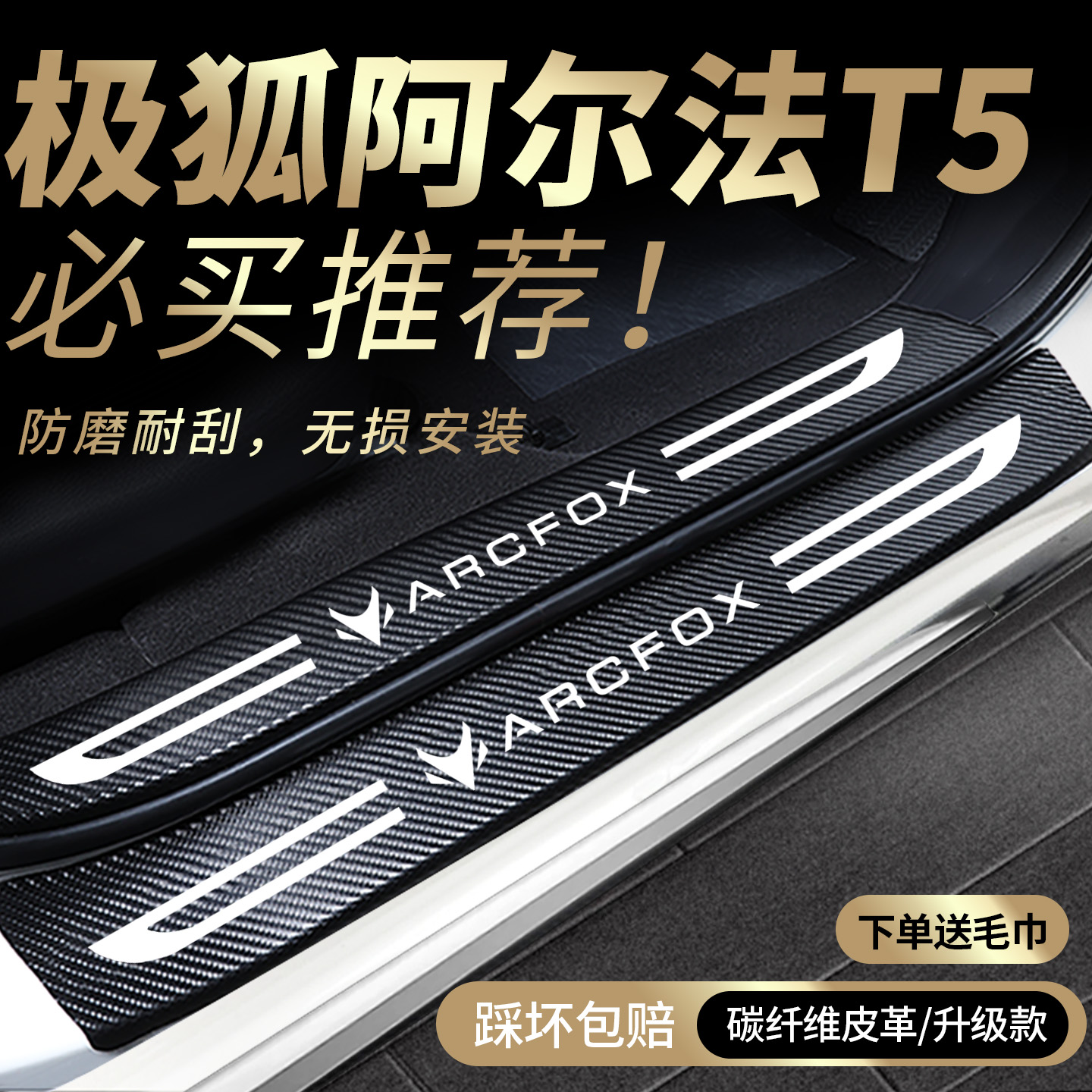 适用极狐阿尔法T5门槛保护条