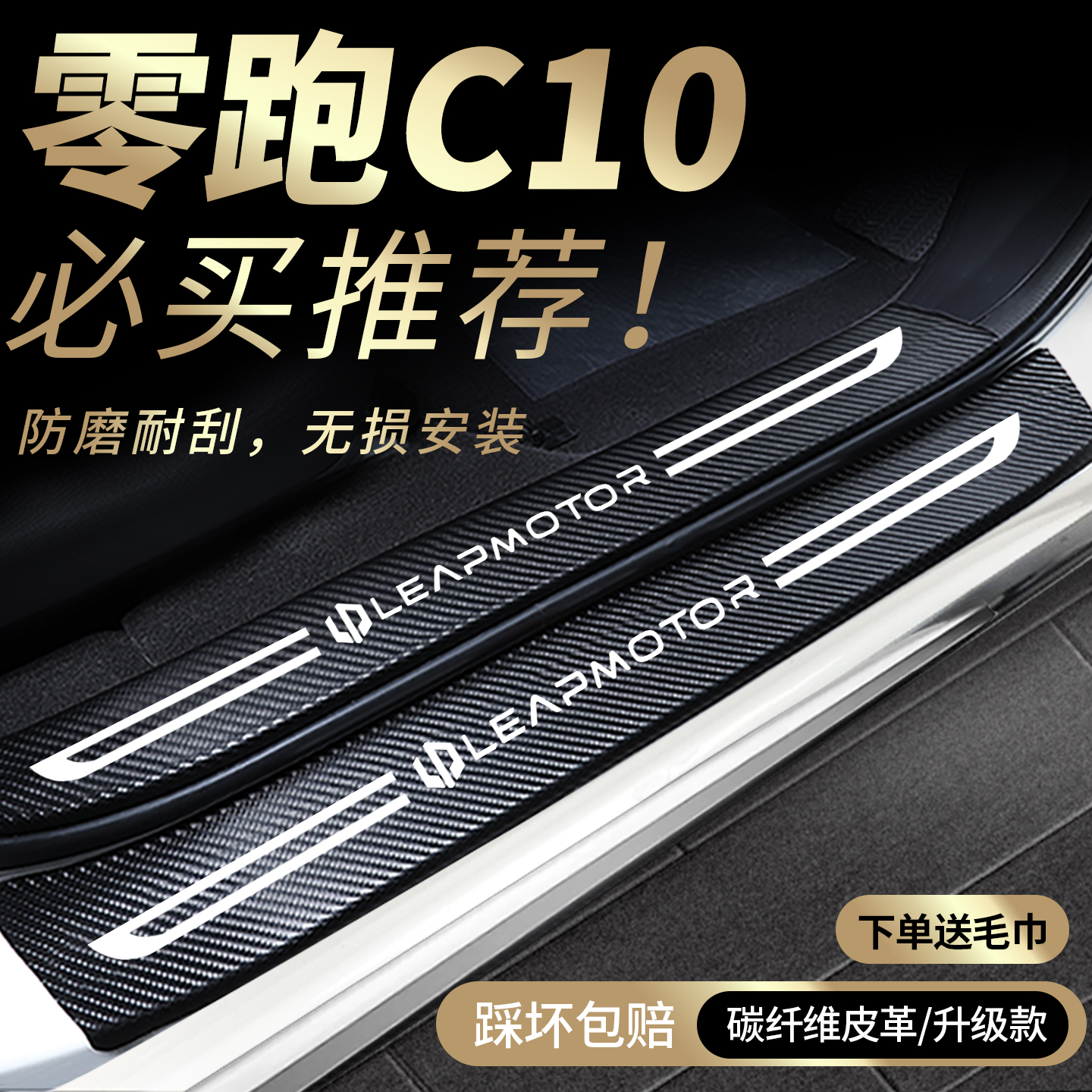 适用零跑C10门槛保护条