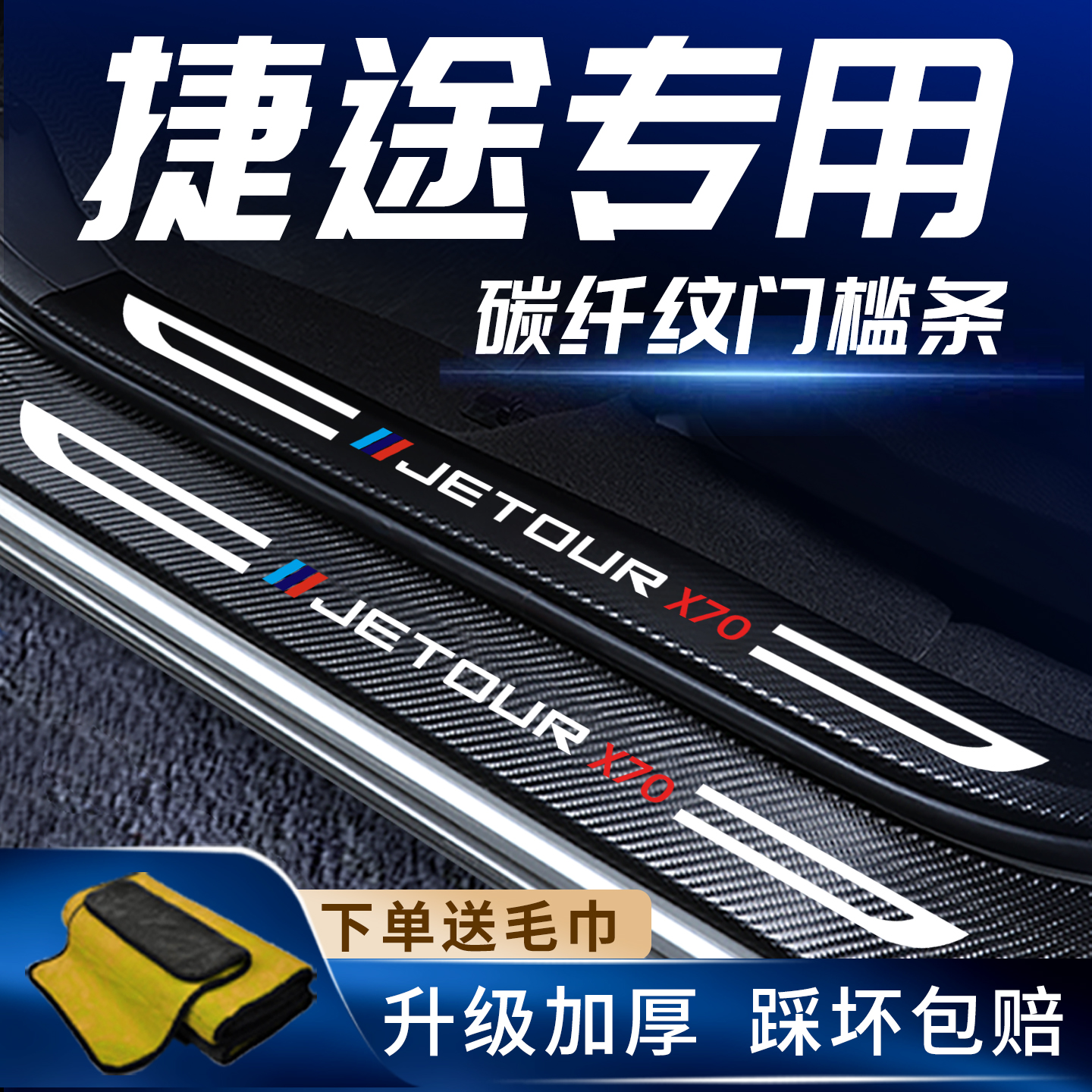 捷途车系专用门槛保护条