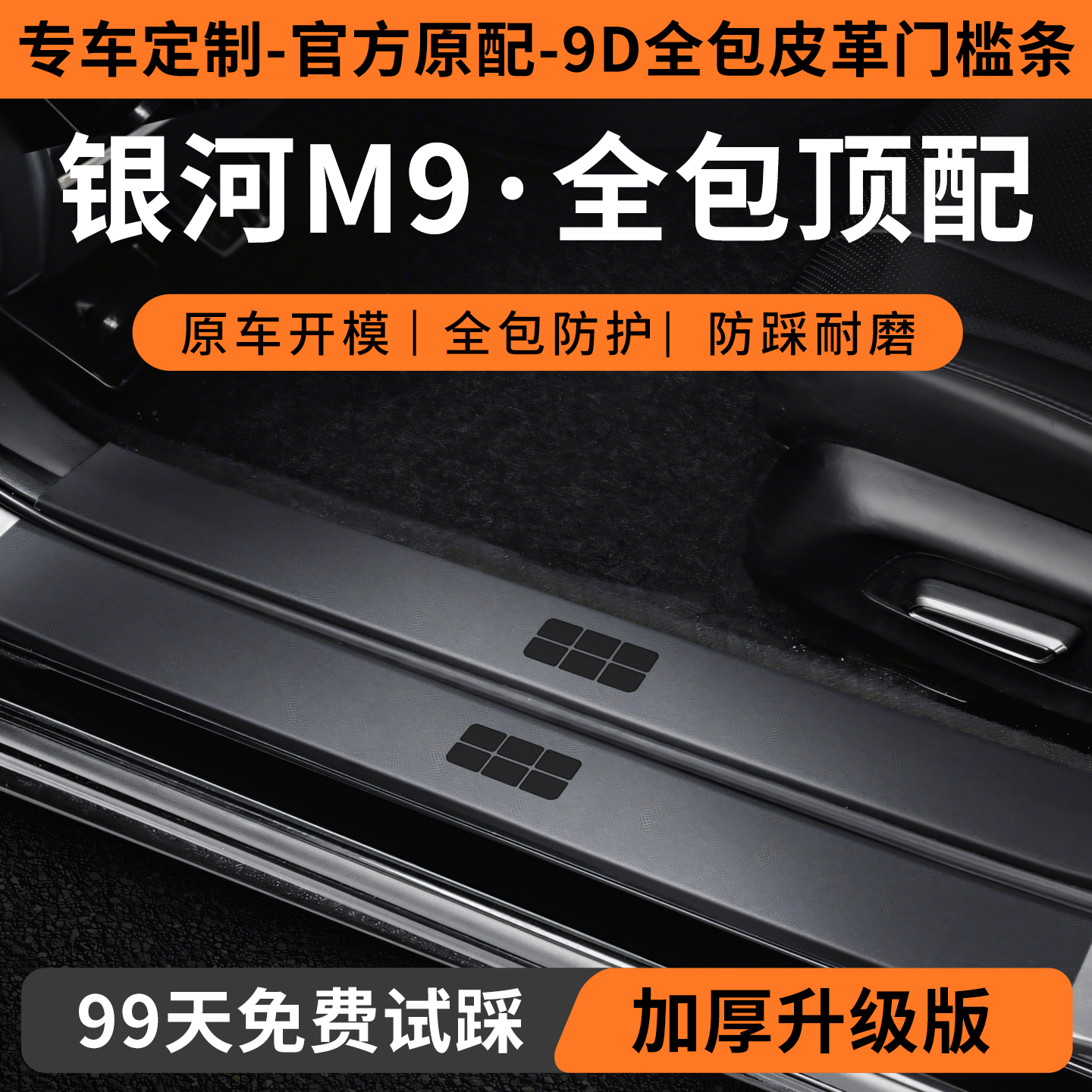 【新品上市】银河M9定制门槛条