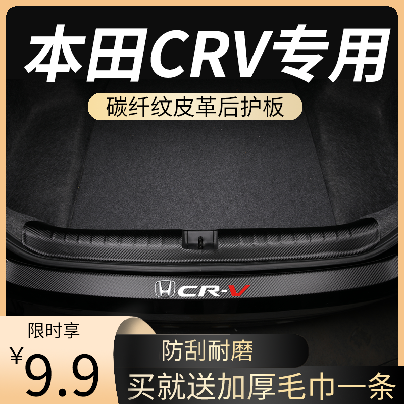 适用于CRV后备箱护板23款