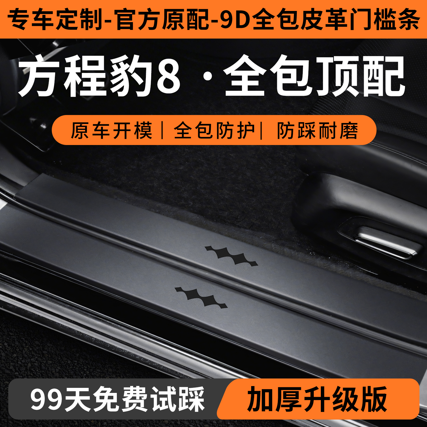 【方程豹豹8定制门槛保护条】