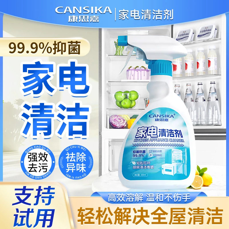 康思嘉家电清洁除菌剂冰箱清洁剂去污去霉家用清洗剂清新净化除臭