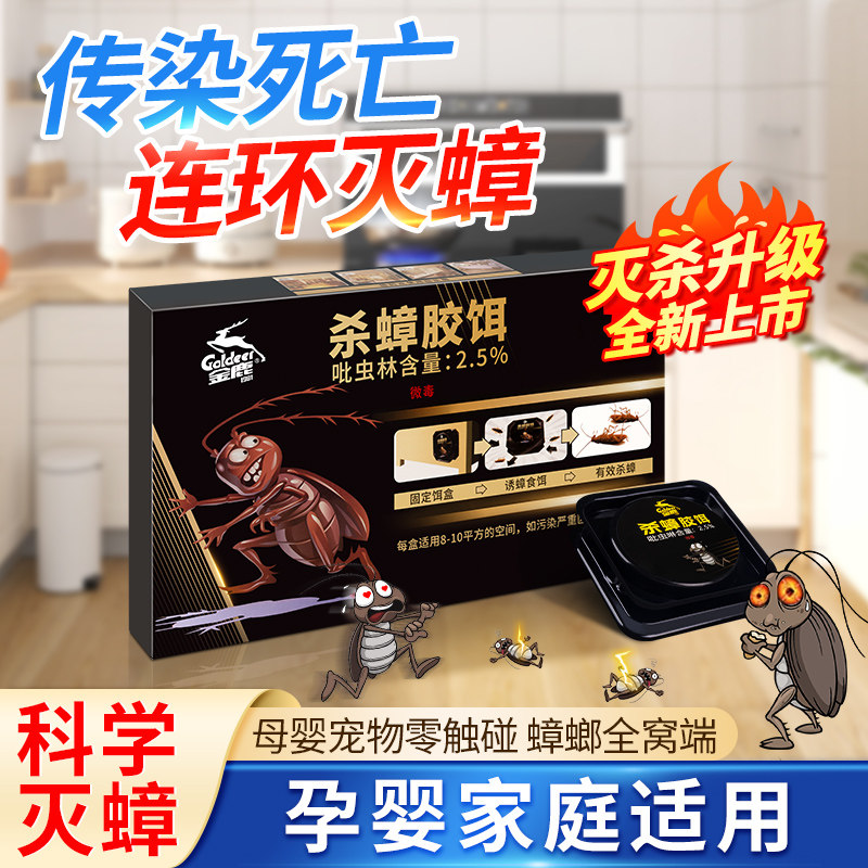 金鹿家用杀蟑胶饵蟑螂药杀虫专用蟑螂全窝端除灭小强克星神器室内