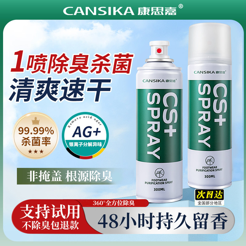 康思嘉鞋子除臭剂喷雾银离子除菌除味鞋袜杀菌鞋柜除异味脚气神器,3C数码配件,USB多功能数码宝,淘宝优惠券,粉丝福利购,淘宝优惠卷