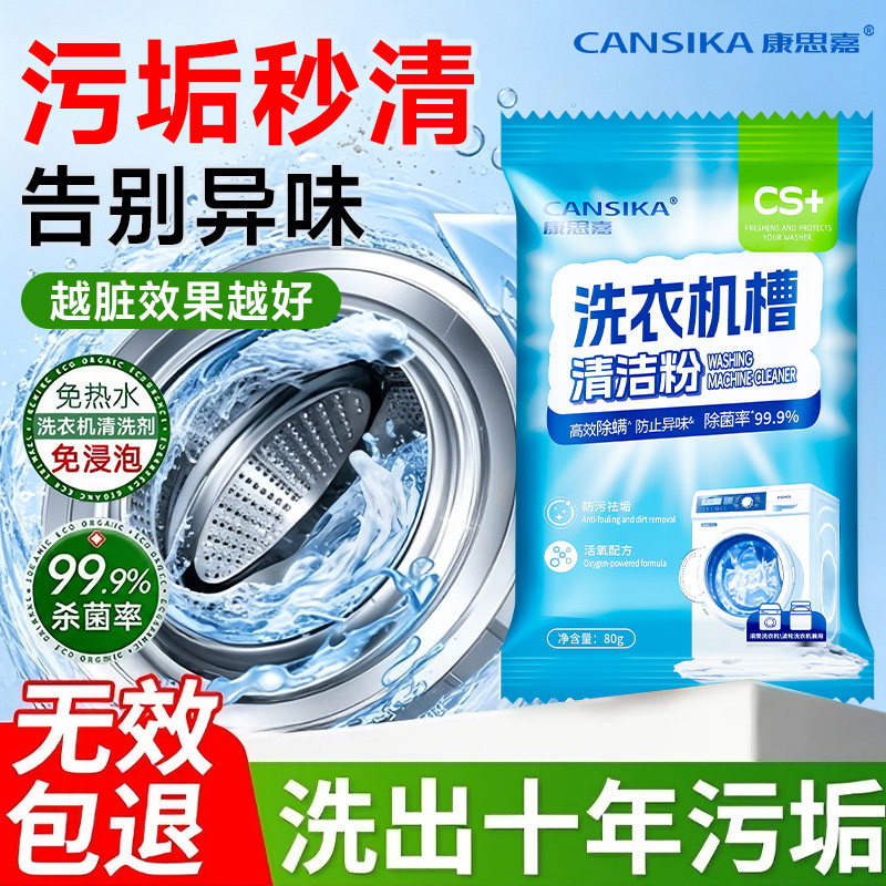康思嘉洗衣机槽清洗剂清洁污渍家用神器滚筒全自动强力除垢爆氧粉