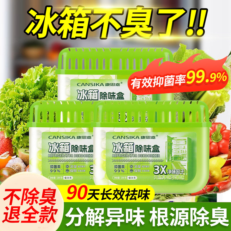 冰箱除味剂活性炭清洁除臭剂去除异味家用除味盒去味抑菌净化神器