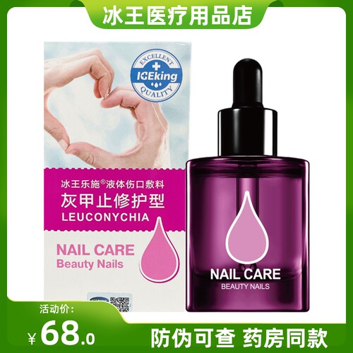 冰王乐施灰甲止修护液体伤口敷料
