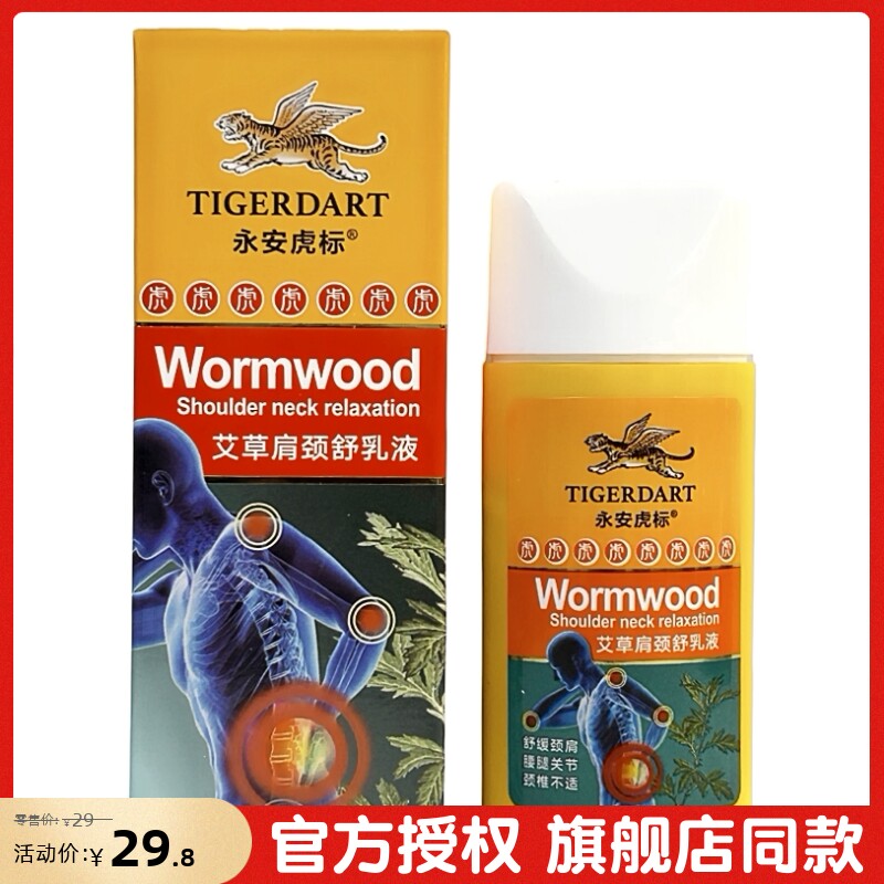永安虎标艾草肩颈舒乳液舒缓肩颈腰腿部关节劳损风寒50ml