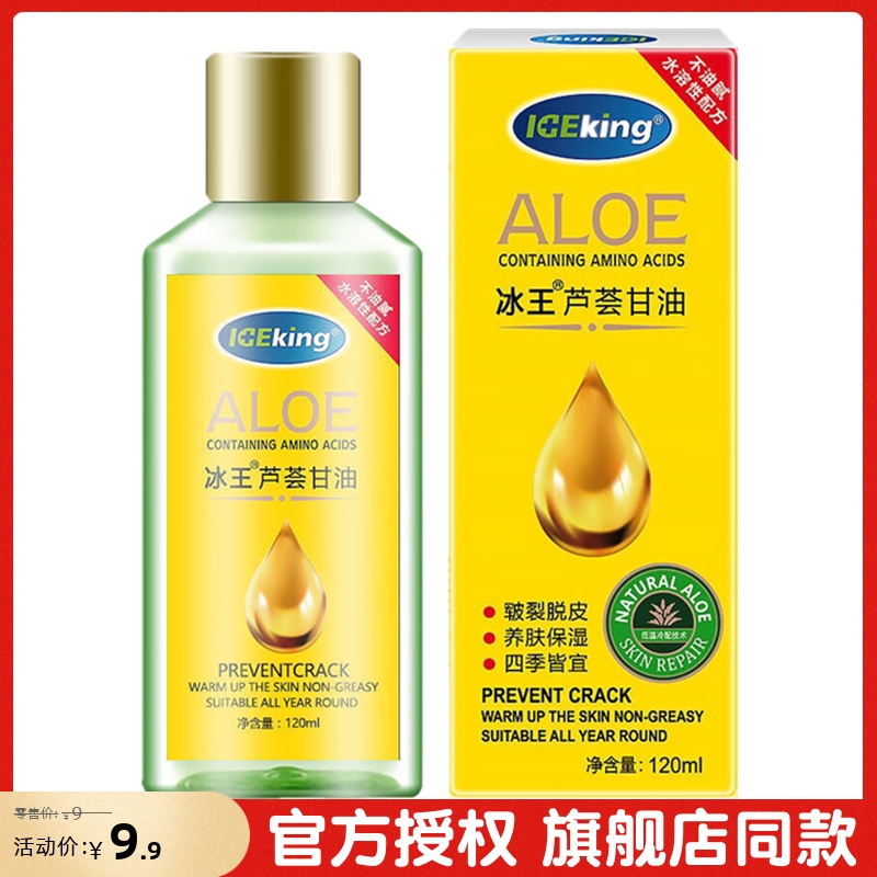 冰王保湿润肤芦荟甘油