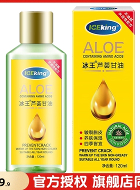冰王保湿润肤芦荟甘油