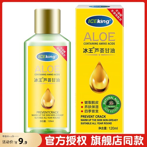 冰王保湿润肤芦荟甘油