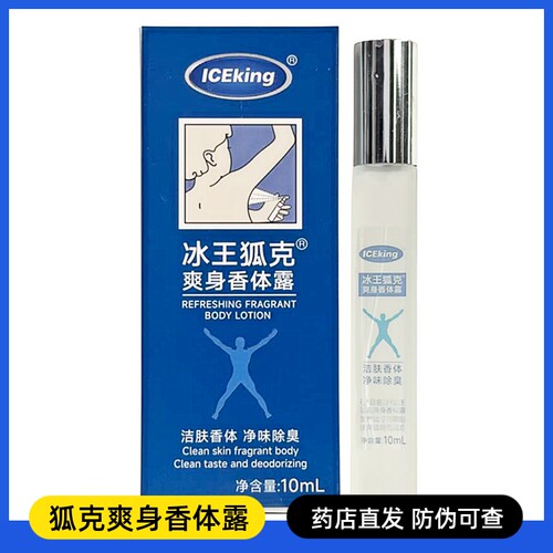 冰王狐克香体止汗露腋下去狐