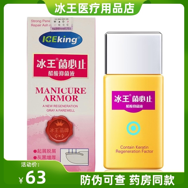 冰王菌必止醋酸抑菌液脱甲膏护甲液凝胶灰甲指甲增厚起屑修复40ml