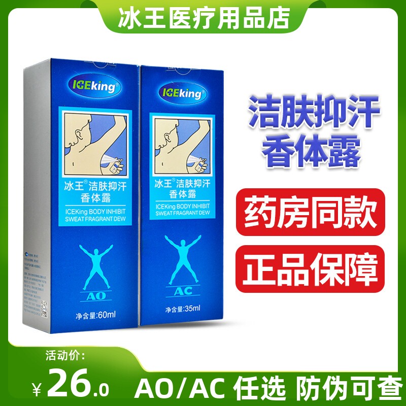 冰王狐克AO型洁肤抑汗香体露喷剂腋下汗多夏季异味男女清爽60ml