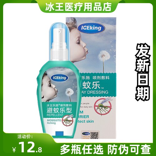 冰王乐施避蚊乐型喷剂驱蚊水