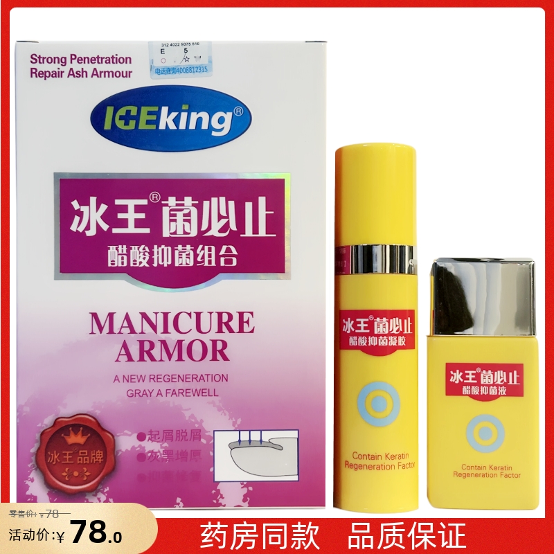 冰王菌必止醋酸抑菌组合