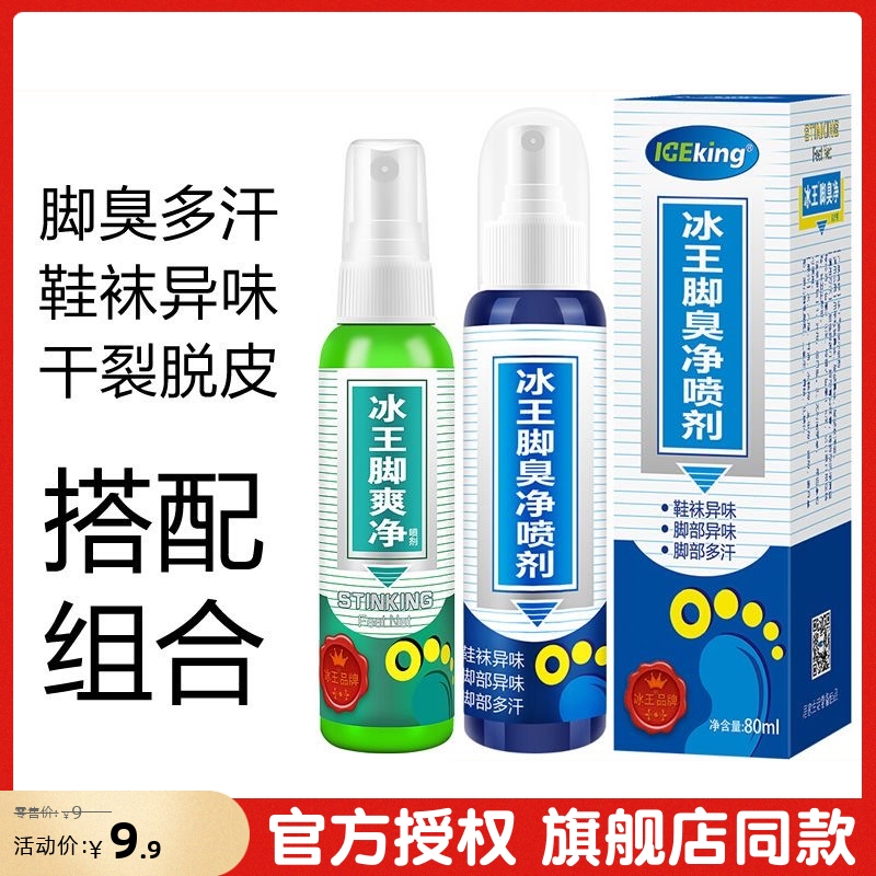 冰王脚爽净喷雾汗脚痒脚丫脚底水泡型脱皮止汗臭去除异味喷剂65ml