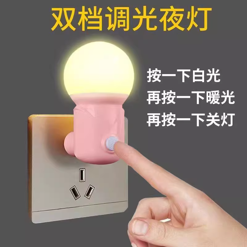 室内家用LED小夜灯插电式卧室床头灯夜用护眼起夜喂奶省电节能灯