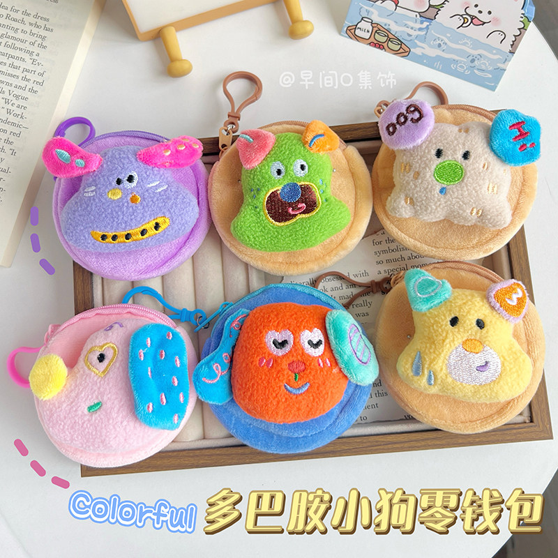 多巴胺小狗！创意零钱包学生可爱毛绒挂件钥匙收纳包耳机包配饰