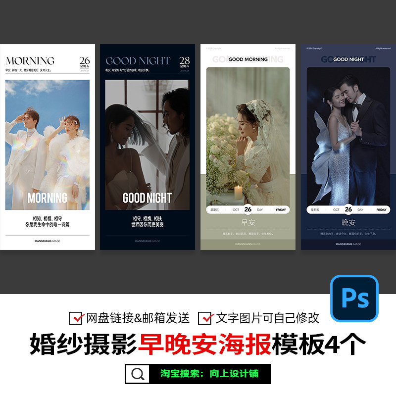 2026婚纱照摄影楼早安晚安朋友圈线上问候语海报设计模板PSD素材