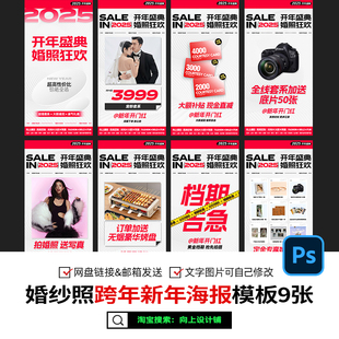 婚纱摄影楼新年开年春节蛇年促活动方案线上海报设计模版psd素材