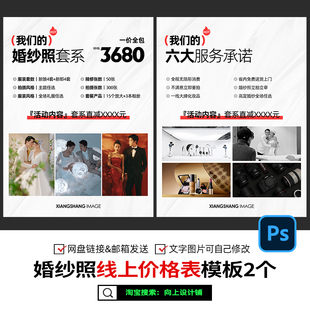 婚纱照摄影楼写真线上套餐价目表价格表报价单设计模版psd素材