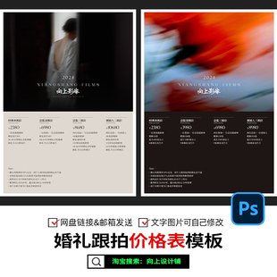 2025婚礼跟拍摄像影跟妆价格表价目表套餐报价单设计模板psd素材