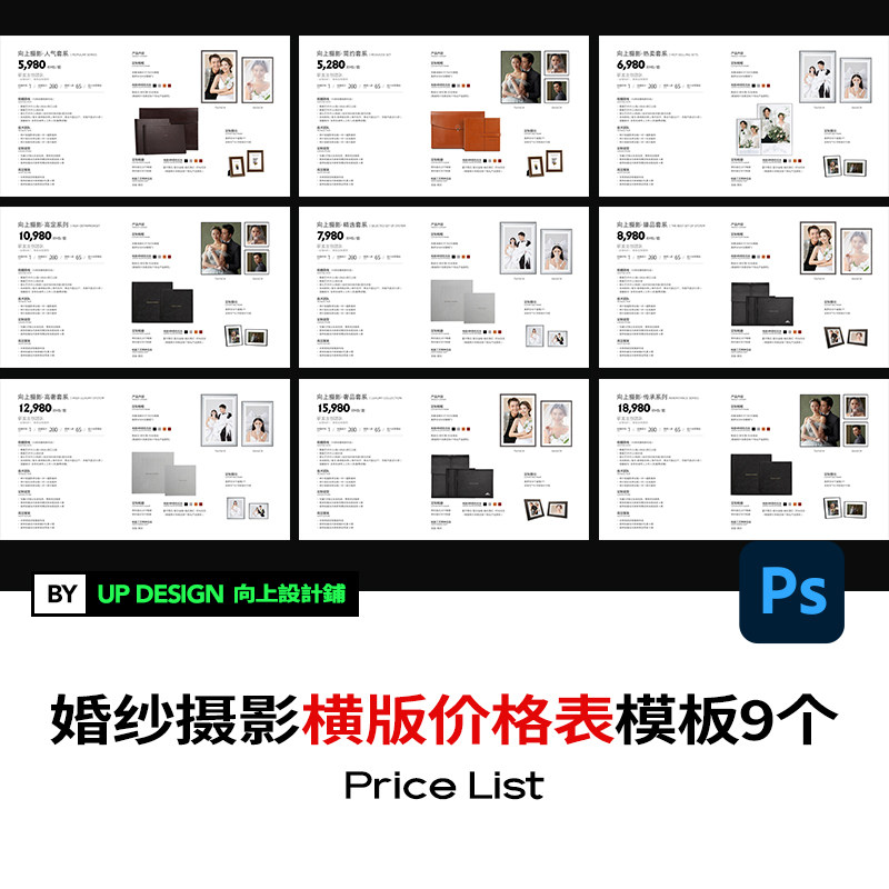 影楼婚纱照情侣写真价格表价目单套餐表单排版设计模板素材psd