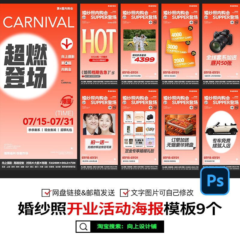 婚纱照摄影楼开业福利内购会线上活动手机海报H5设计psd模板素材