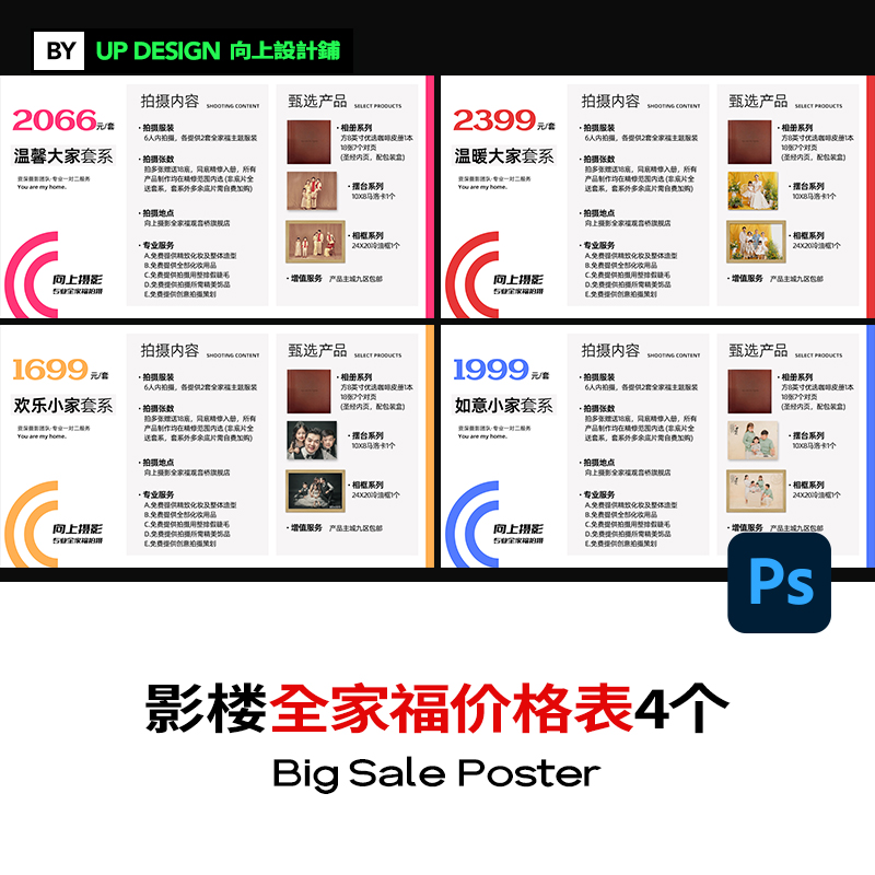 影楼全家福亲子摄影价格表价目单套系套餐排版设计模板psd素材