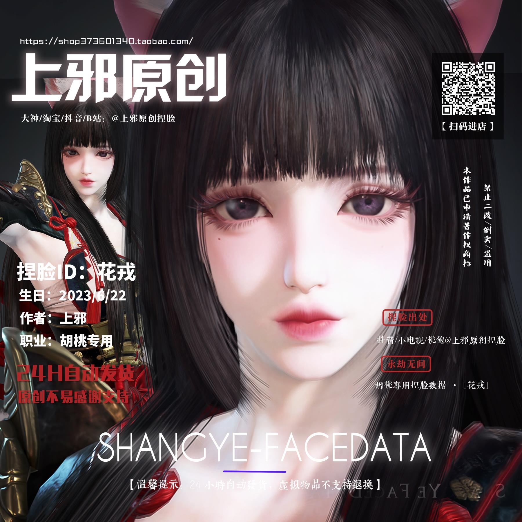 上邪仅此店正版丨永劫无间土御门胡桃捏脸 花戎 端游手游通用