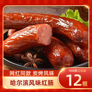 哈尔滨风味红肠独立包装传统特色东北特产香肠熟食即食零食90g/根