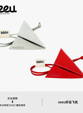 seeu好运飞机车内书包挂件情侣饰品皮质简约个性钥匙扣