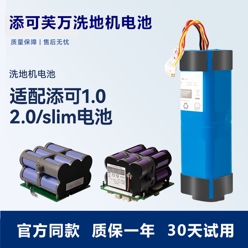 添可洗地机电池配件芙万一代二代1.0/2.0LCD LED/Slim电池配件,生活电器,洗地机配件/耗材,淘宝优惠券,粉丝福利购,淘宝优惠卷