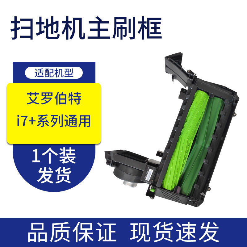 适配iRobot扫地机配件i7 i7+ E5 E6主刷框现货