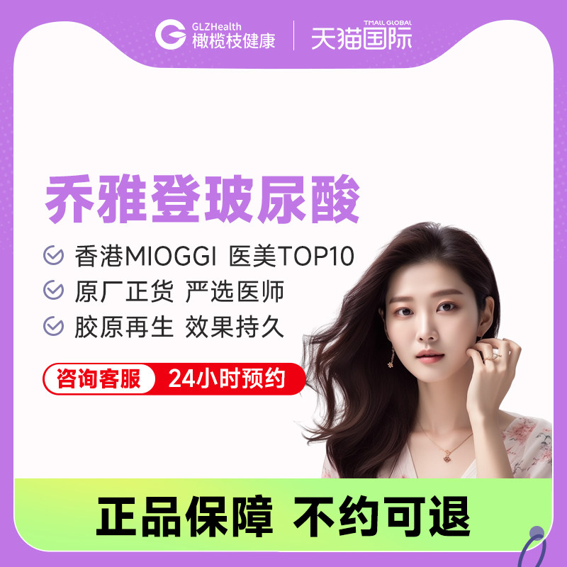 【香港MIOGGI】乔雅登丰颜玻尿酸注射改善轮廓除皱抗衰代预约