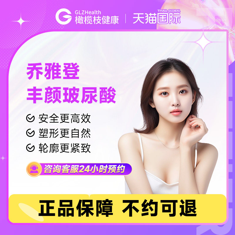 乔雅登丰颜玻尿酸注射填充塑形除皱抗衰 立体塑形提拉 橄榄枝健康