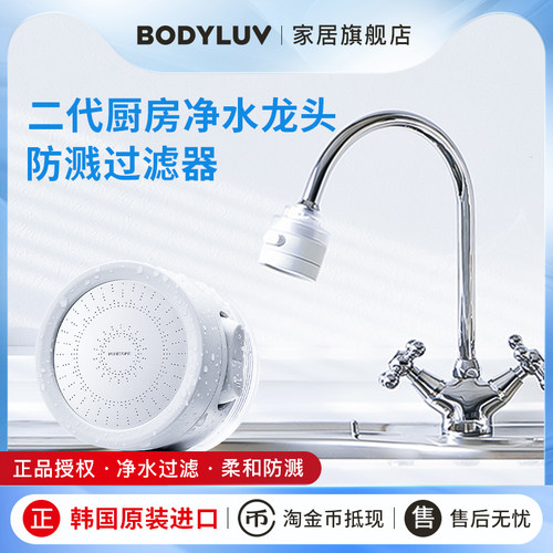 Bodyluv韩国进口厨房龙头过滤器 除氯净水器增压自来水防溅通用