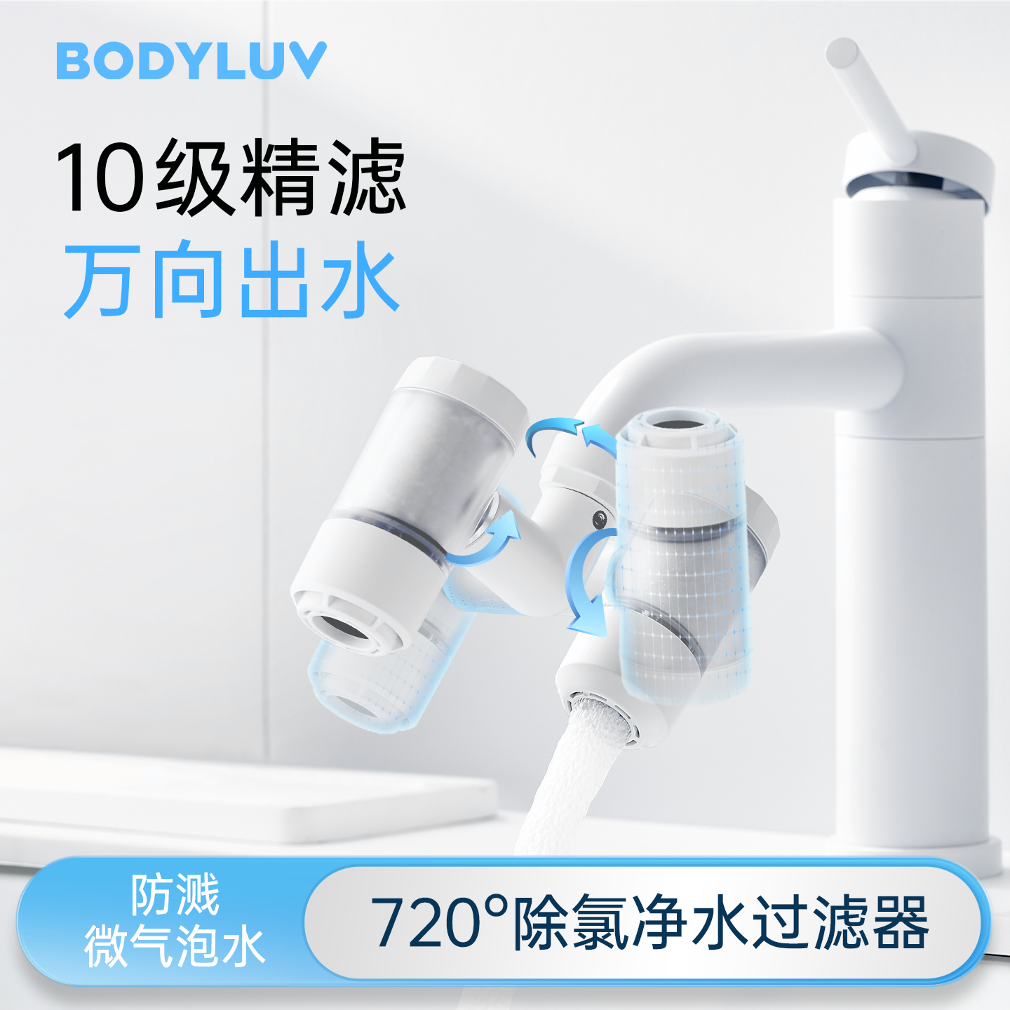 Bodyluv万向水龙头延伸器防溅水过滤器厨房自来水净水器万能通用