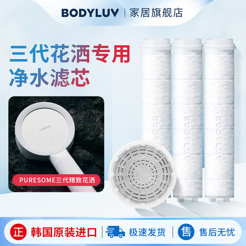 BODYLUV替换滤芯三代花洒专用
