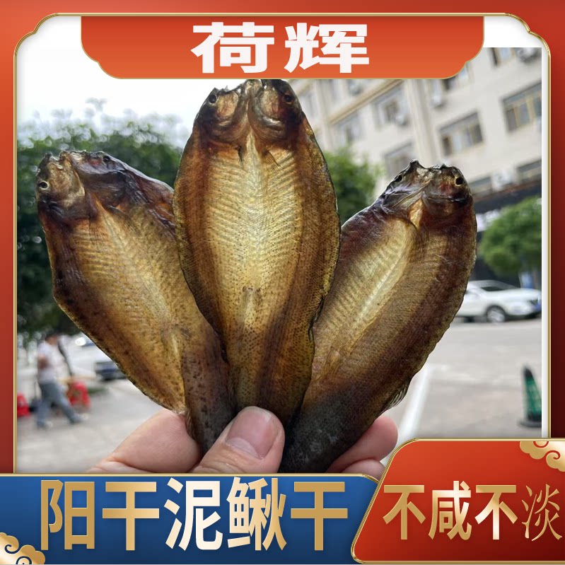 荷辉风干泥鳅干湖北特产