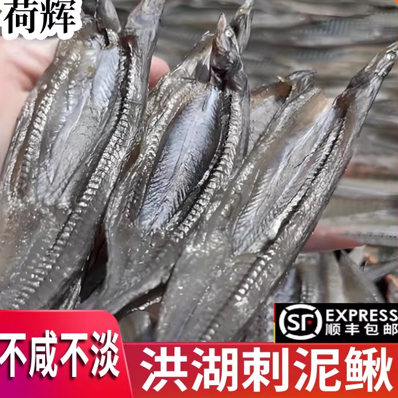 洪湖阳干刺泥鳅湖北特产刺鳅刀鳅沙鳅鱼干货农家水产手工腌制顺丰
