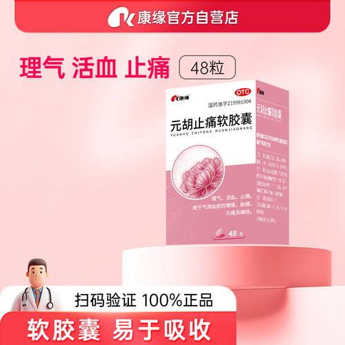 【康缘】元胡止痛软胶囊0.5g*48粒*1瓶/盒痛经头痛胃痛止痛气滞血瘀